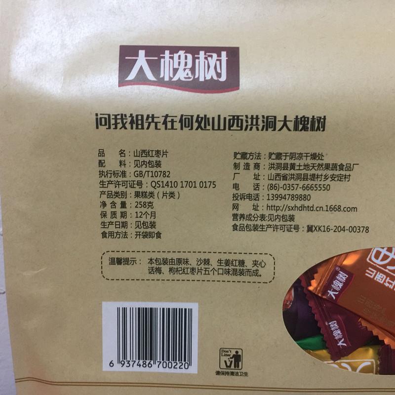 山西特产 大槐树果糕红枣片5种口味混合装 258克独立装 一袋包邮
