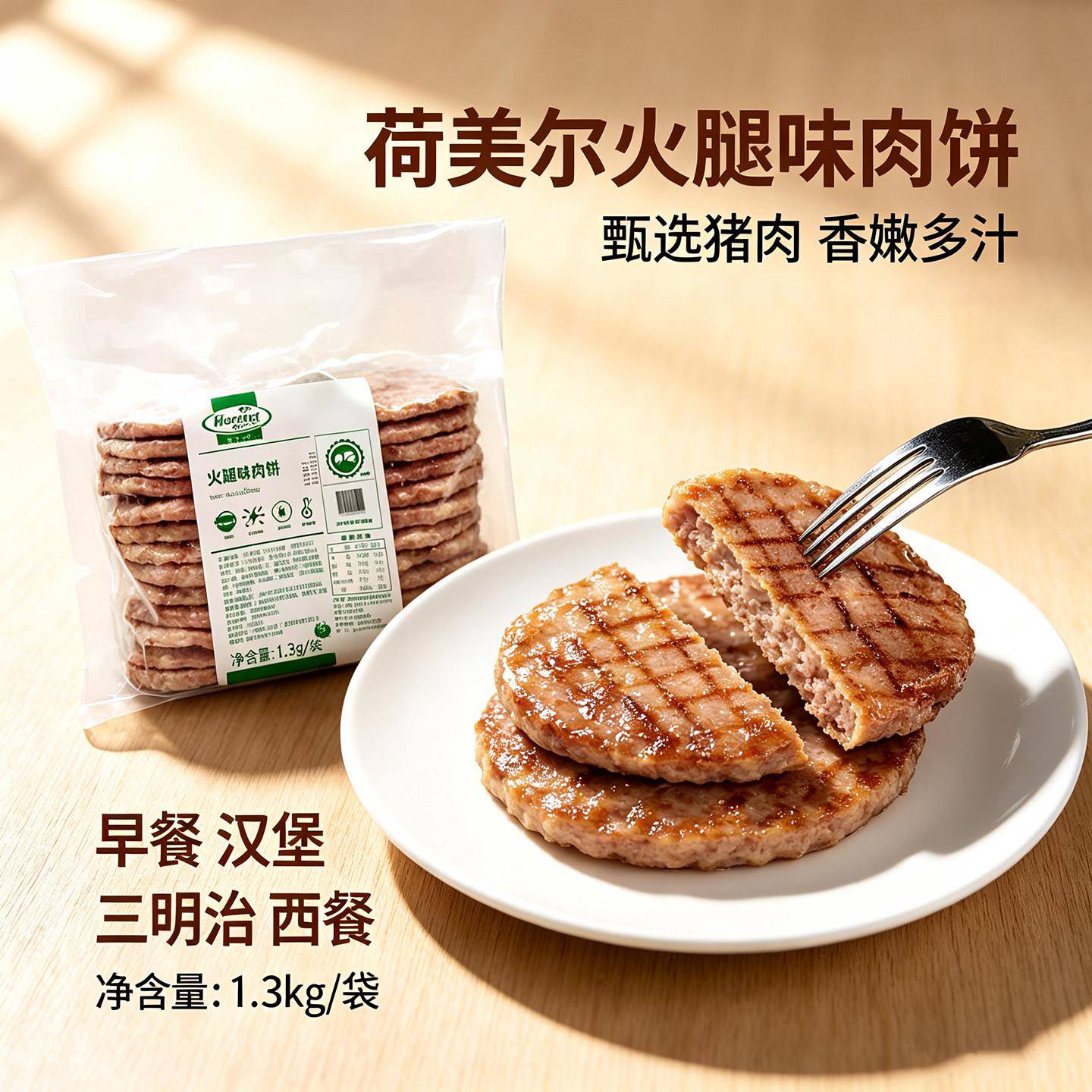 新品荷美尔火腿味猪肉饼1.3kg烘焙西餐面包三明治早餐汉堡肉饼半