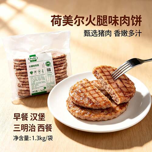 新品荷美尔火腿味猪肉饼1.3kg烘焙西餐面包三明治早餐汉堡肉饼半