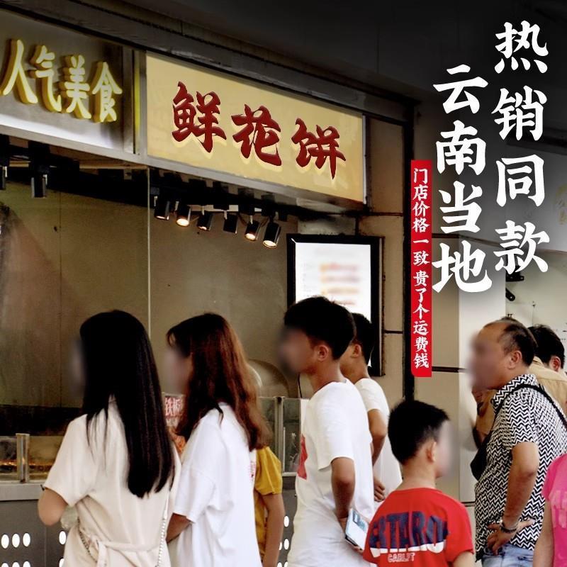 云南特产鲜花饼旗舰店现烤鲜花饼零食传统糕点早餐面包官方旗舰店