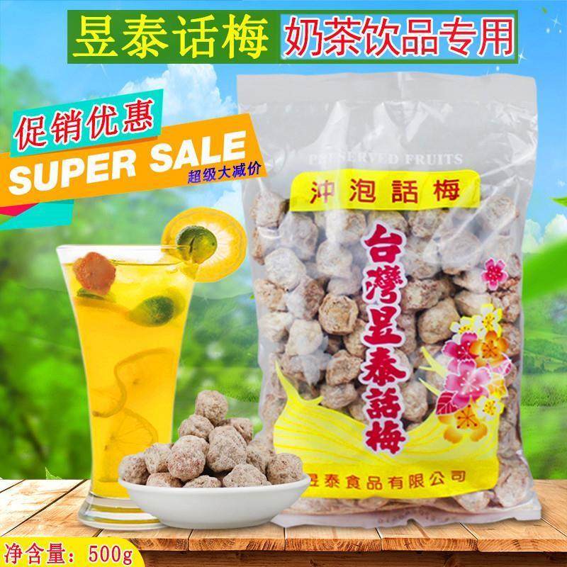 梅子昱泰话梅500g冲泡上咸话梅奶茶店庄调理话梅贡茶台湾专用冲泡
