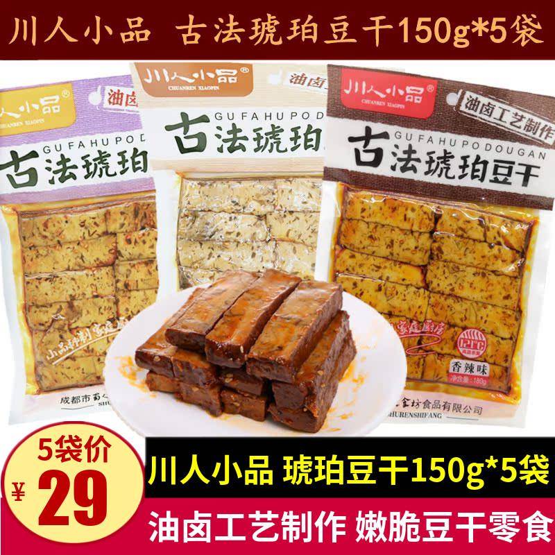 川人小品古法琥珀豆干150g*5袋油卤脆嫩豆腐成都麻辣豆腐干小零食