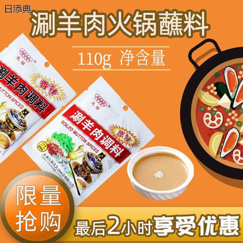 天津九环涮羊肉调料火锅蘸