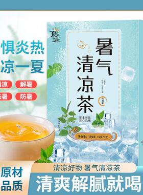 暑气清凉茶薄荷藿香消暑养生茶解暑高温茶袋泡茶包包邮夏季茶