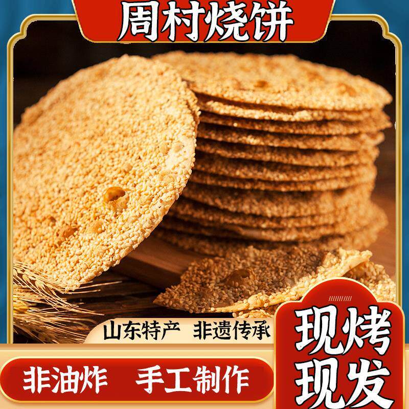 周村烧饼旗舰店淄博特产薄脆芝麻薄饼香酥饼山东手工正宗散装零食