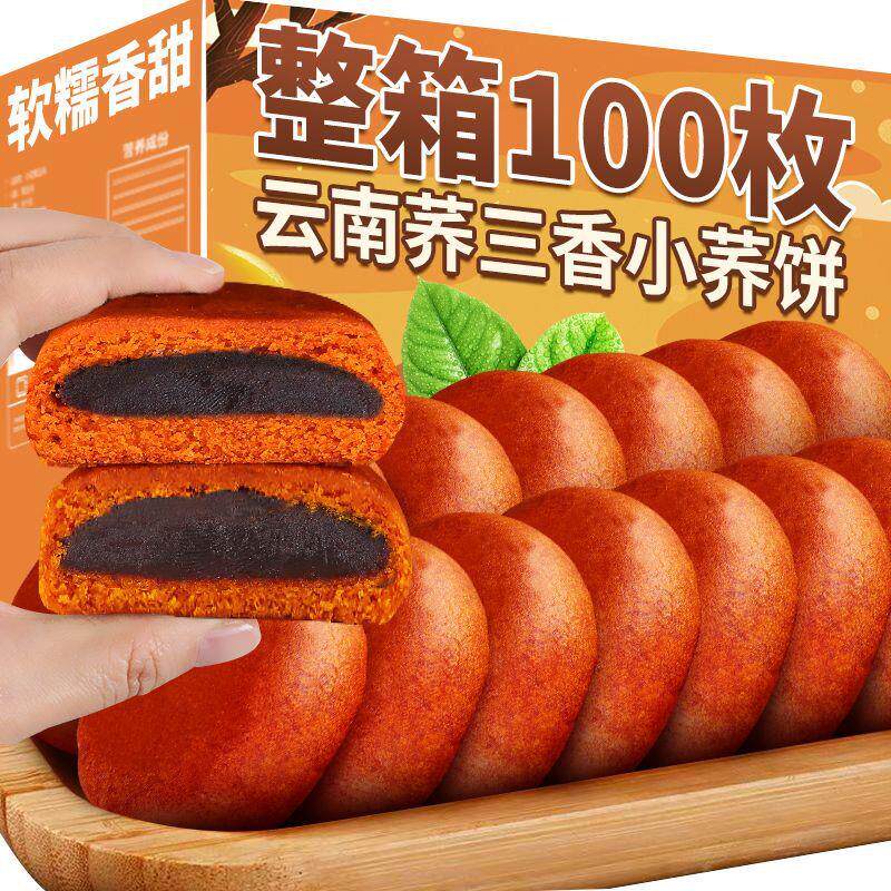 云南特产荞三香小荞饼五仁