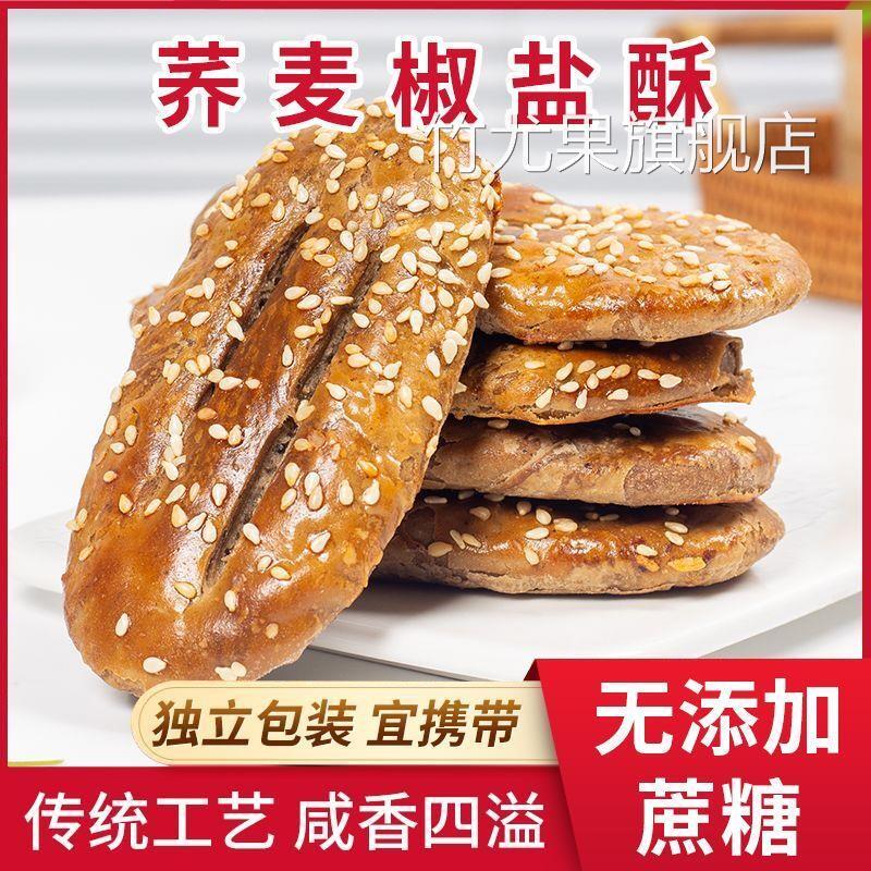 荞麦椒盐酥饼干独立包装0