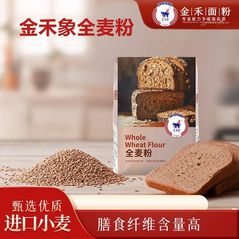 新品金禾象全麦粉1kg烘焙高筋面包粉粗粮馒头吐司欧包饺子高膳食