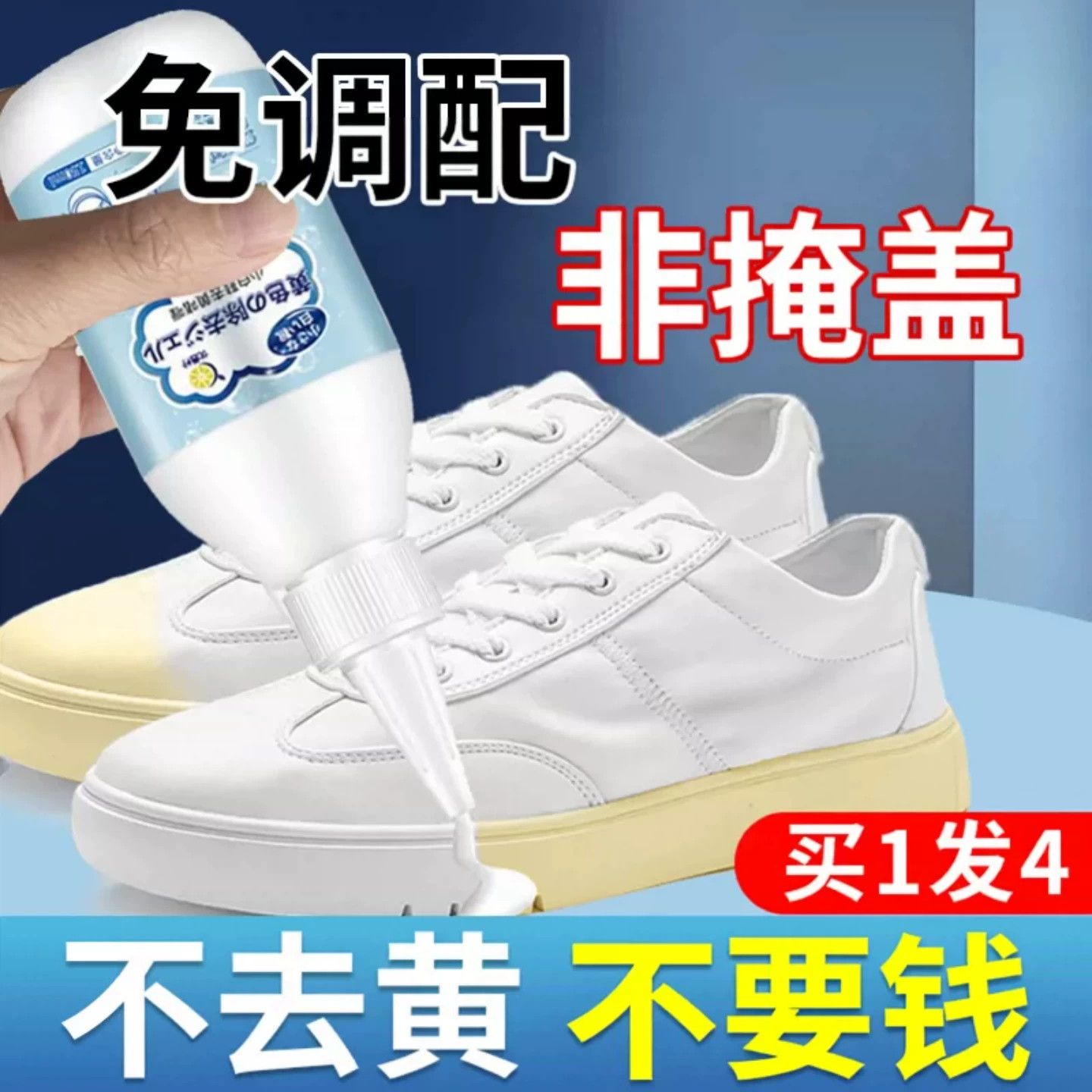 清洗剂去污增白去除鞋子发黄清洁图片