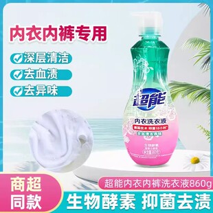 超能内衣洗衣液860g按压瓶洗内衣内裤清洗液女士女性洗内裤专用液