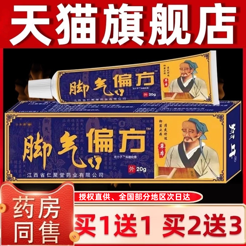脚气偏方翔牛苗家抑菌止痒乳膏脚痒脚臭脱皮烂脚丫瘙痒软膏仁聚堂,保健用品,皮肤消毒护理（消）,淘宝优惠券,粉丝福利购,淘宝优惠卷