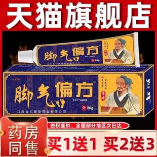 脚气偏方翔牛苗家抑菌止痒乳膏脚痒脚臭脱皮烂脚丫瘙痒软膏仁聚堂