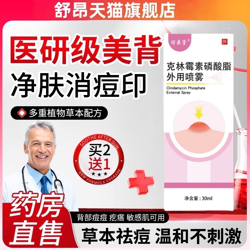 克林酶素用喷雾剂前胸疙瘩痘痘霉背部清去痘背粒消磷酸酯凝胶溶液
