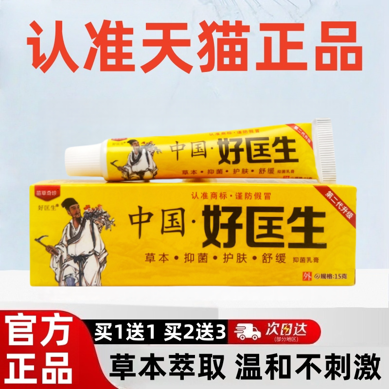 原明尼舒达中国好医生好匡生软膏
