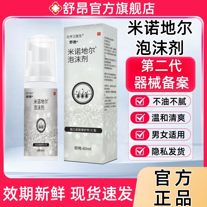 米诺地尔泡沫剂60ml正品男女通用