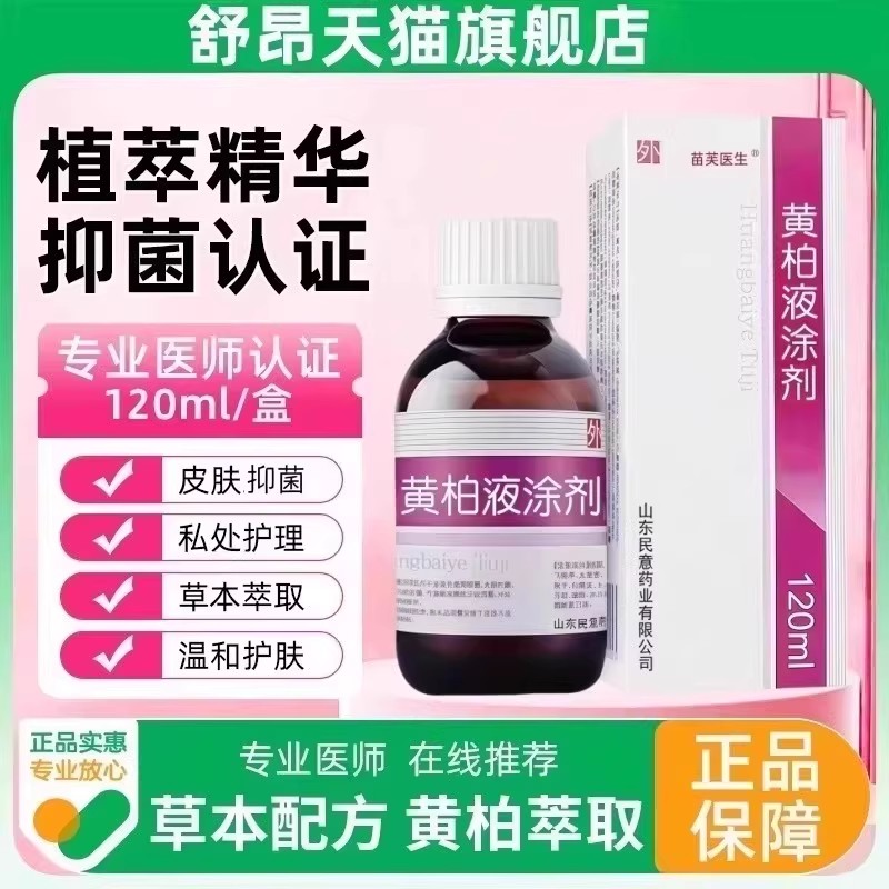 复方黄柏液120ml涂剂官方正品