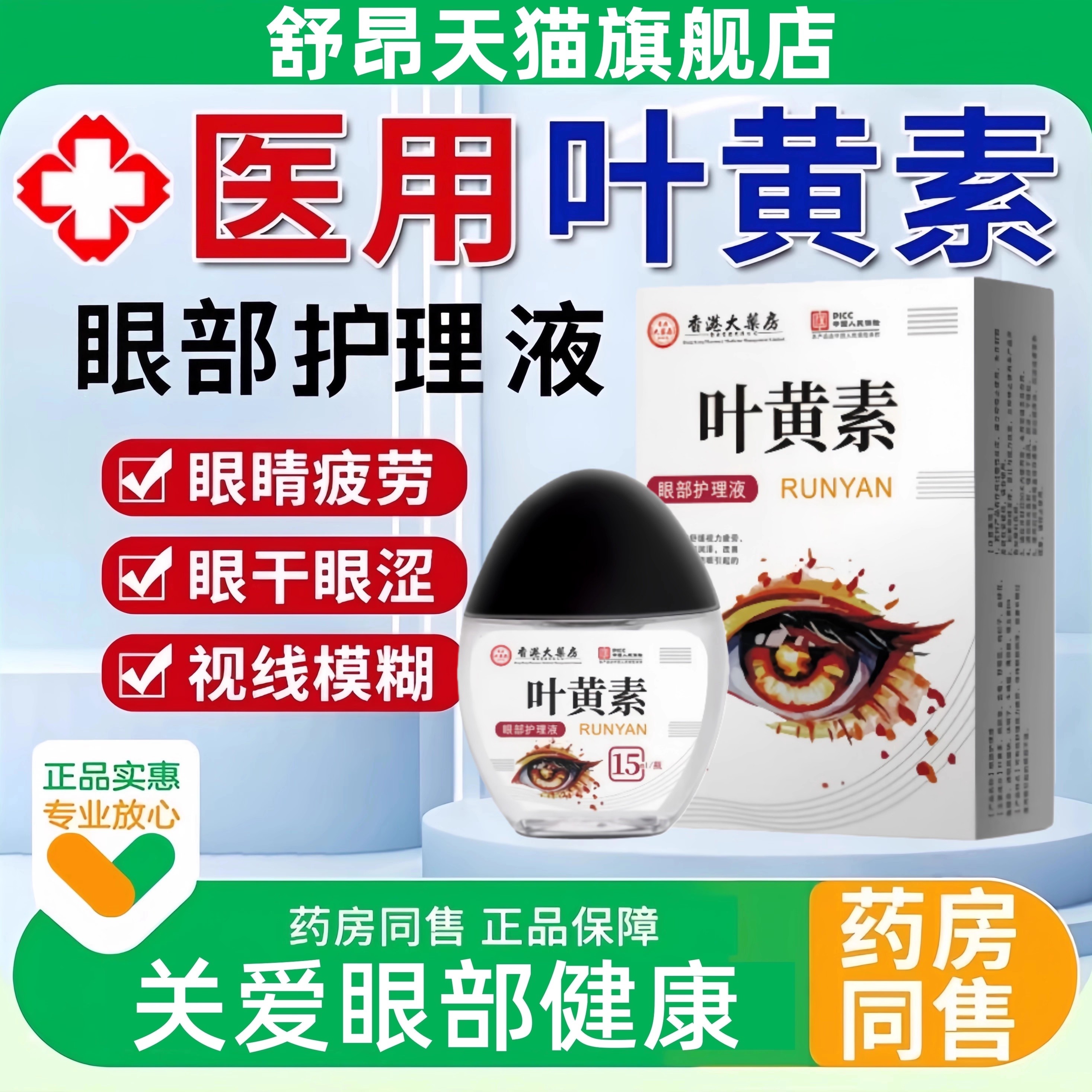 香港大药房叶黄素滴眼液官方正品