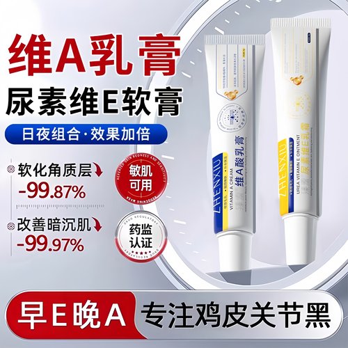 维a酸乳膏和尿素维e乳霜官方正品