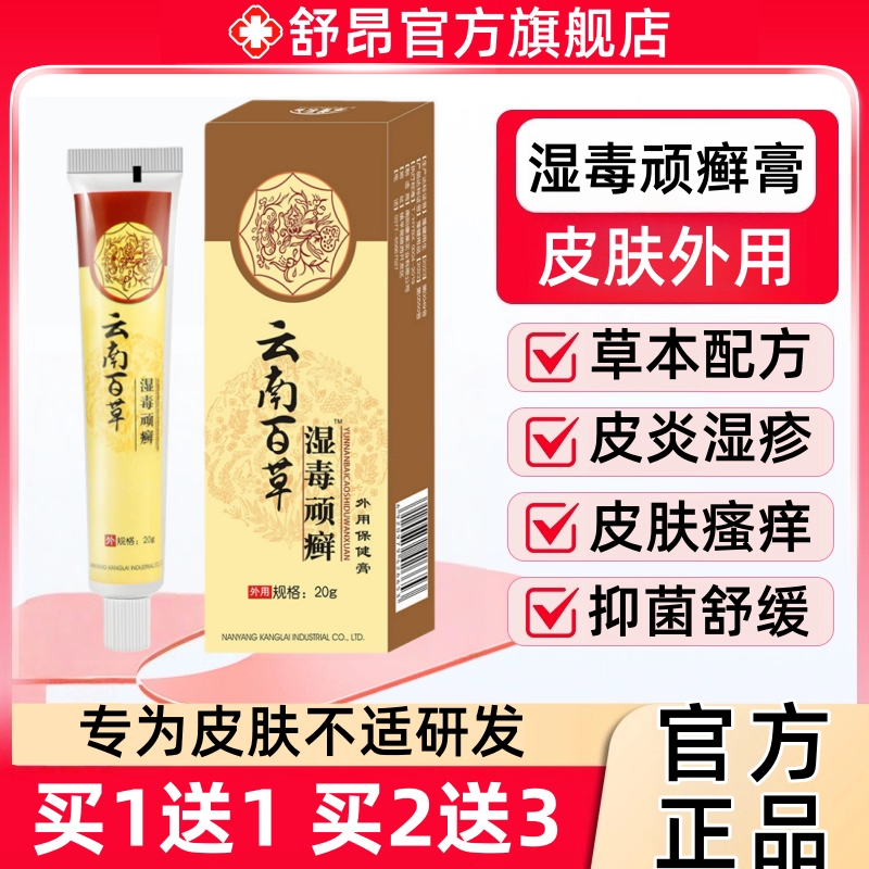云南百草湿毒顽癣软膏官方正品