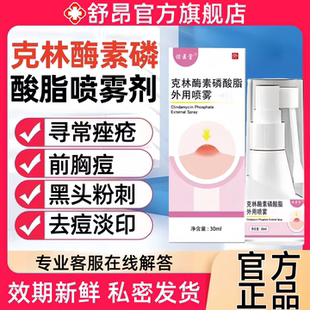 克林酶素外用前胸后背部粒消磷酸酯凝胶霉溶液喷雾剂疙瘩痘痘去痘
