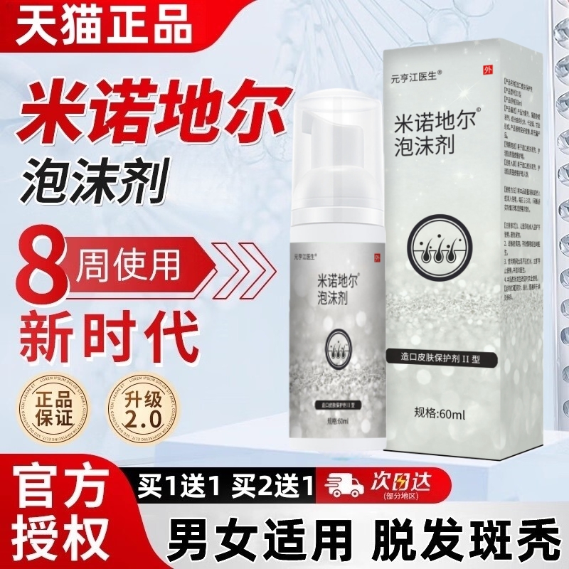 米诺地尔泡沫剂60ml正品