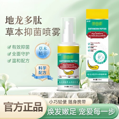 地龙多肽草本抑菌喷雾剂官方正品