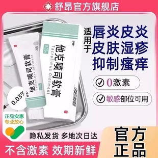 他克官方正品莫司软膏20g适用于神经脂溢性皮炎唇炎抑菌乳膏非药