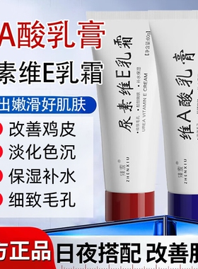 维a酸乳胶膏和尿素维e淡化黑色素沉淀去鸡皮肤改善暗沉官方正品
