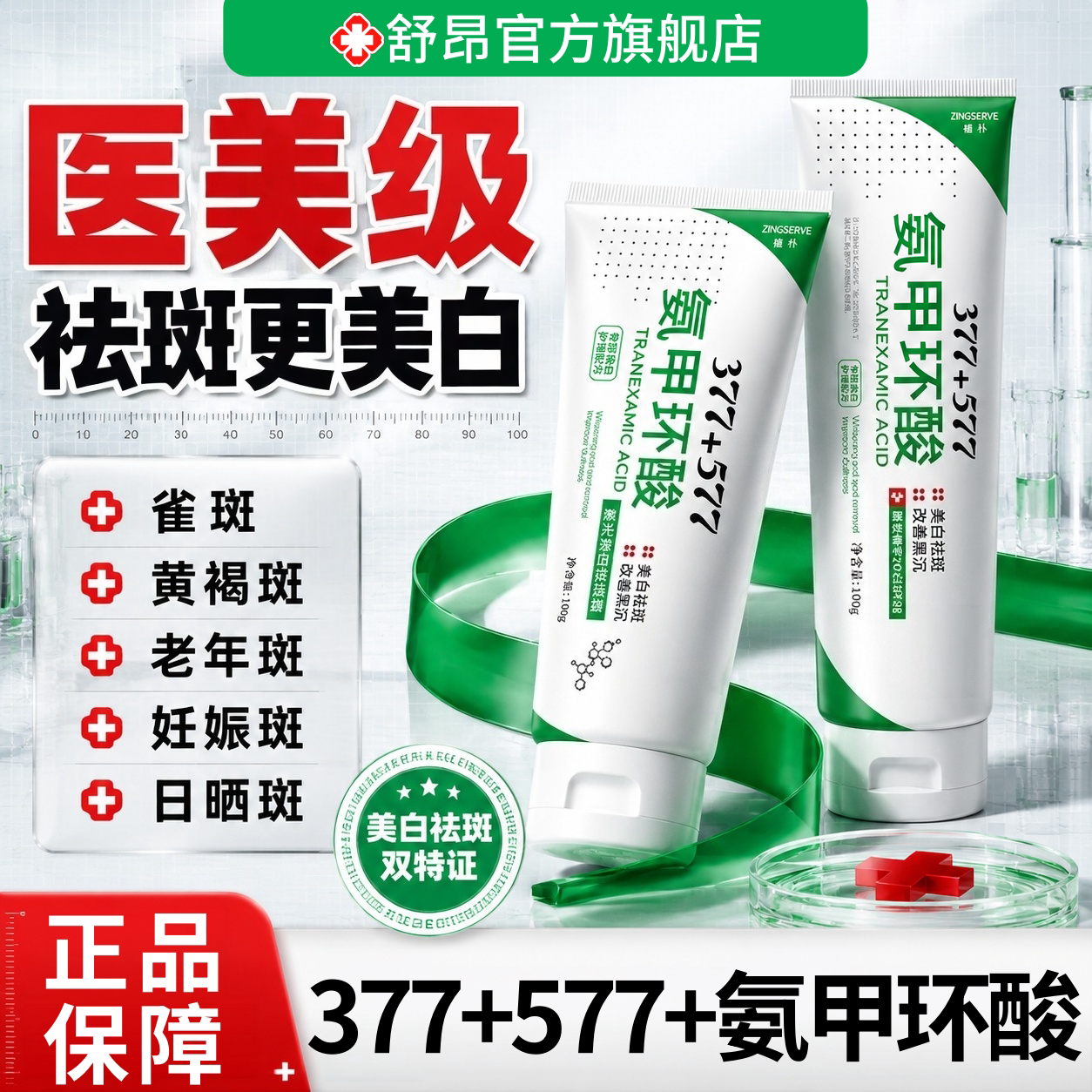 氨甲环酸乳膏美白祛斑霜377+577传明酸精华液淡化色斑老年黄褐斑