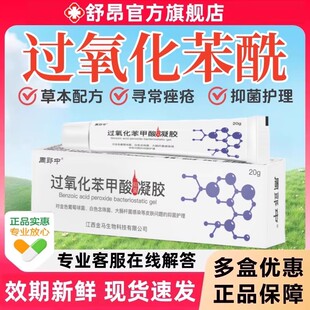 过氧化苯甲酸酰凝胶官方旗舰店正品寻常痤疮祛痘祛红肿抑菌乳膏