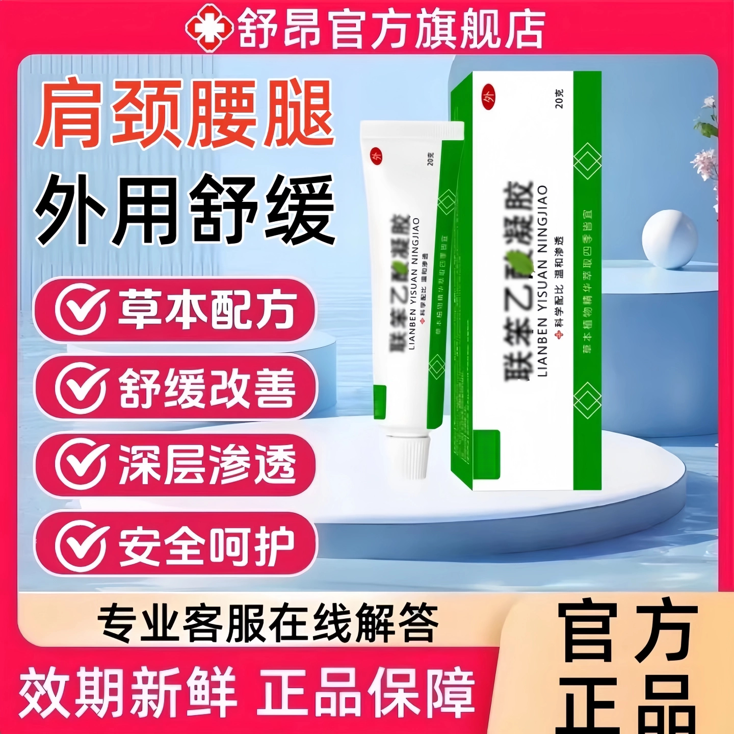 联笨乙酸舒缓凝胶官方正品图片