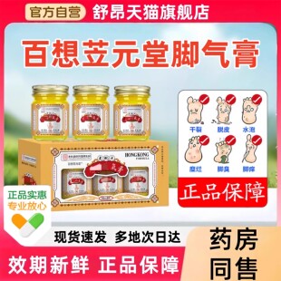 百想笠元堂香港脚氣膏脚汗脚臭痒除臭脱皮足部护理膏气大藥房同售