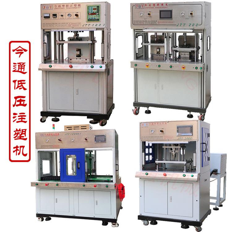 今通低压注塑机苹果手机数据线注塑机PCB板注塑机传感器注塑机
