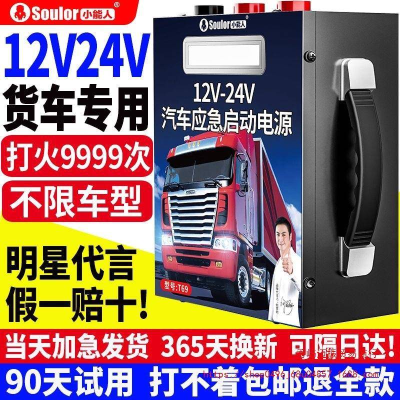 小能人汽车应急启动电源12V24V大容量充电宝柴油车货车搭电启动器