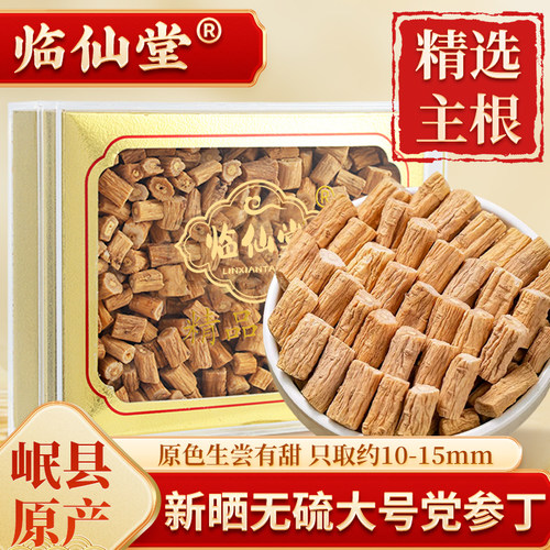 临仙堂岷县党参 精选10-15mm无硫主根切丁 新晒精品党参200克盒装