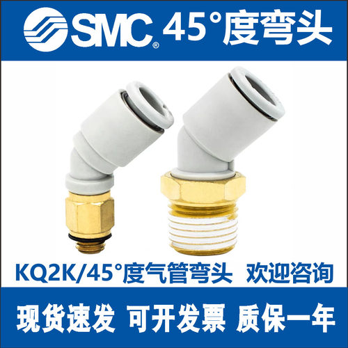 SMC气管45°度弯头KQ2K04/06/08