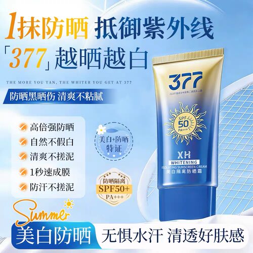377美白隔离防晒霜轻薄不油腻提亮肤色滋润保湿补水隔离乳SPF50