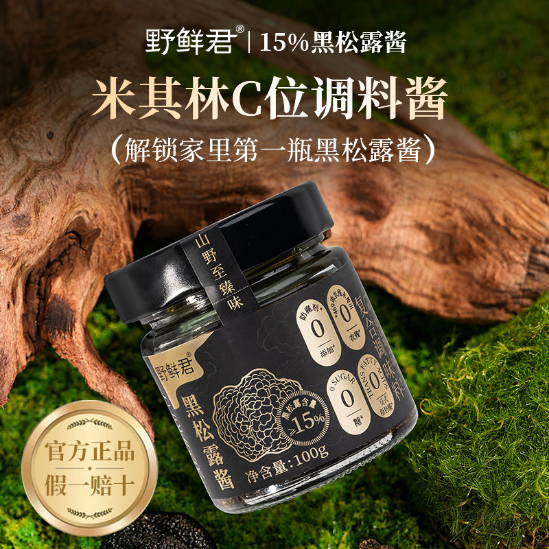 野鲜君15%黑松露酱蘑菇酱调味酱意大利面酱拌饭拌面酱牛排酱100g