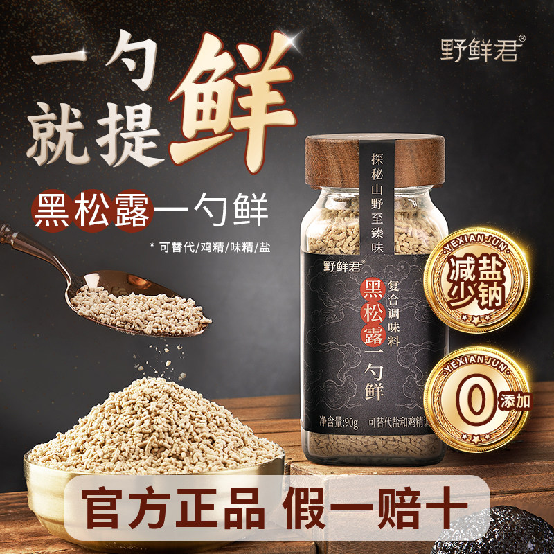 野鲜君黑松露松茸鲜一勺鲜调味料