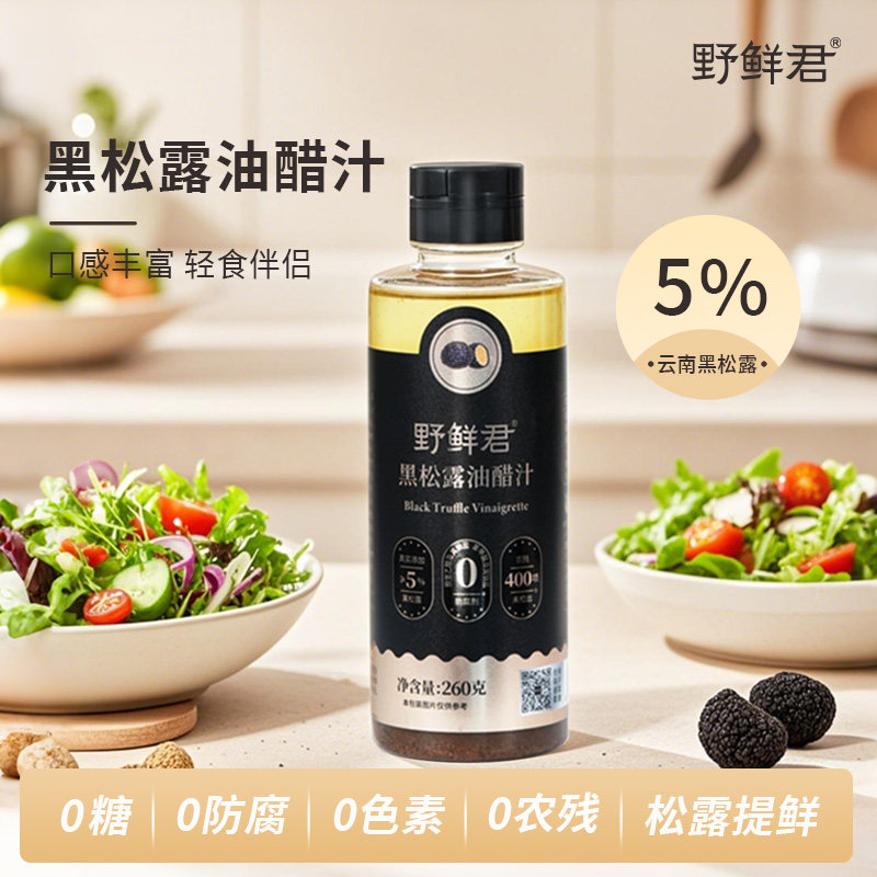 野鲜君黑松露油醋汁蔬菜沙拉调味汁酱料健身代餐酿造酱油酿造食醋,粮油调味/速食/干货/烘焙,沙拉/千岛/蛋黄酱/油醋汁,淘宝优惠券,粉丝福利购,淘宝优惠卷
