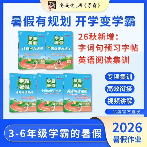 26秋学霸暑假计算大通关经纶学霸