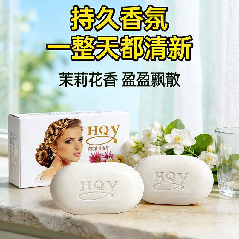 洁面沐浴二合一茉莉花香皂沐浴洁面清香去控油润肤保湿清洁肥皂