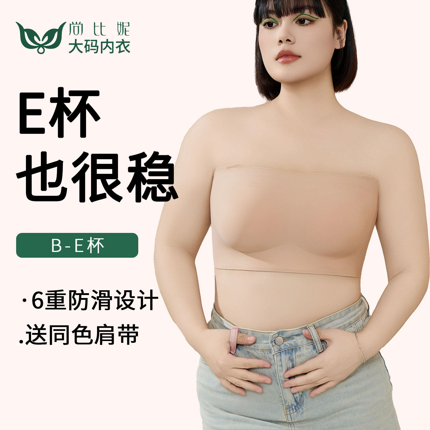 尚比妮大胸无肩带内衣抹胸美背