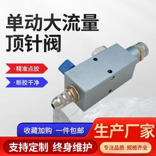 厂家供应单动大流量顶针阀高品质高精度精准点胶阀设备
