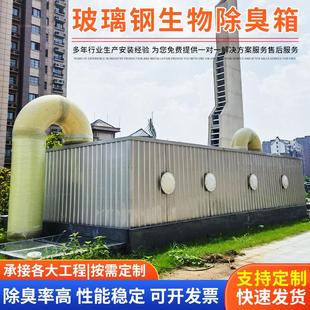 一体化生物滤池玻璃钢生物除臭箱生物滤池工业废气一体化除臭设备