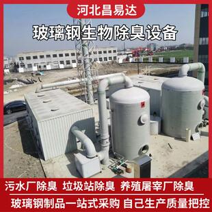 生物除臭箱玻璃钢废气处理设备污水垃圾站除臭塔生物滤池厂家定制