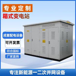 箱式变电站美式欧式箱变户外变压器高低压35kv预装式组合式
