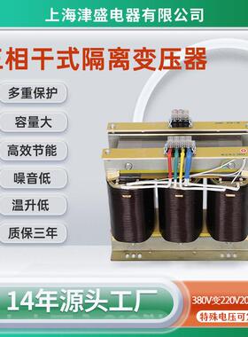上海津盛三相干式隔离变压器380V变220V转200V660v-8KW50K60KVA