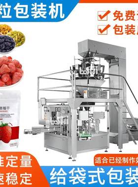 给袋式包装机蜜饯果干葡萄干自动称重计量包装机预制袋颗粒封口机