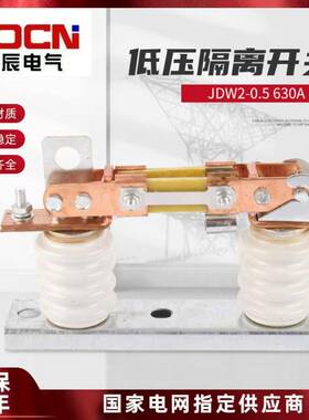 JDW2-0.5/630A户外低压隔离开关JDW2低压隔离刀熔刀闸开关一组价